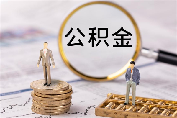 攸县怎么取自己的公积金（怎么提取市公积金）