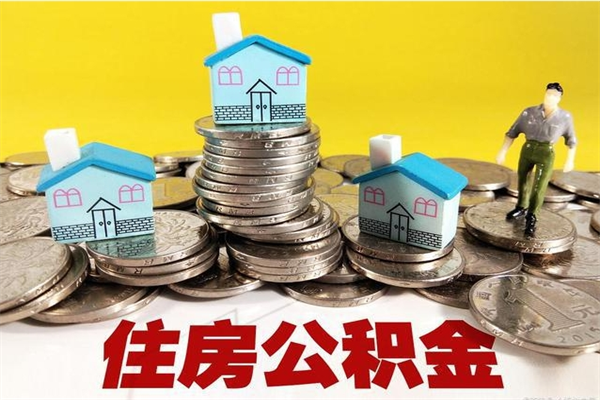 攸县离职后公积金多久可以取出来（攸县离职后住房公积金多久可以取出来）