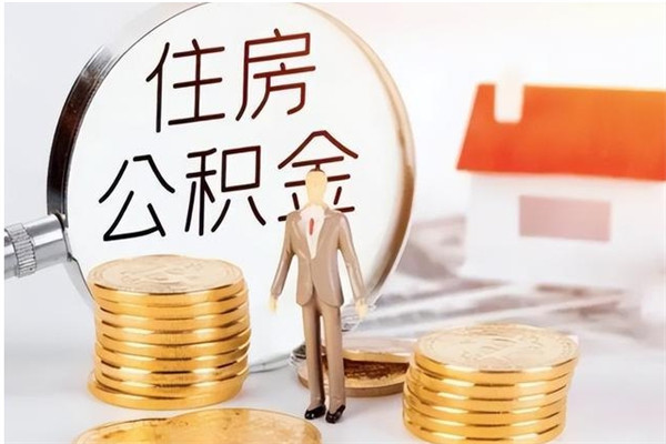 攸县辞职后取住房公积金（辞职后取住房公积金需要什么手续）