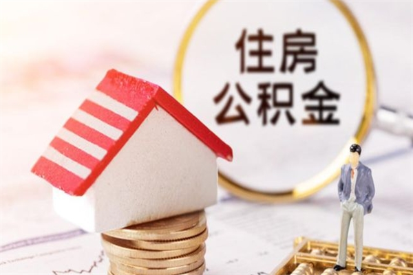 攸县公积金离职后才能取吗（住房公积金离职后可以取吗）