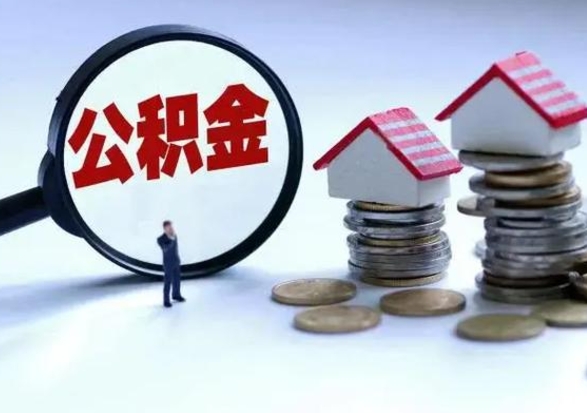 攸县离职后如何取公积（离职之后怎么取住房公积金）